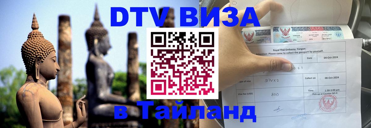 Destination Thailand Visa (DTV виза) Новый Уренгой 