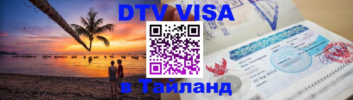 Сколько стоит виза DTV в Тайланд Новый Уренгой 