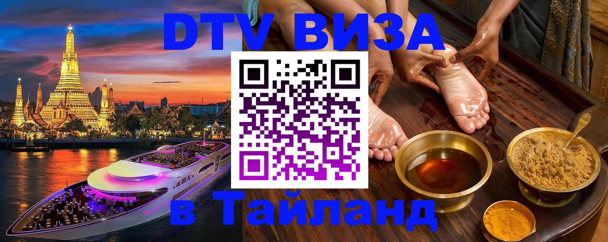 Стоимость и условия DTV визы — оформление в Таиланд под ключ - 19.11.2025 